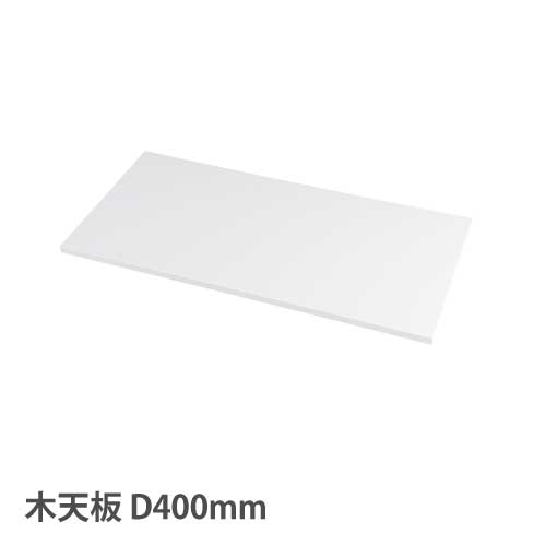【最大1万円ｸｰﾎﾟﾝ4/4-9】 【設置無料】 木天板 HOSシリーズ 幅900×奥行400mm用 ホワイト HOS-MT1S