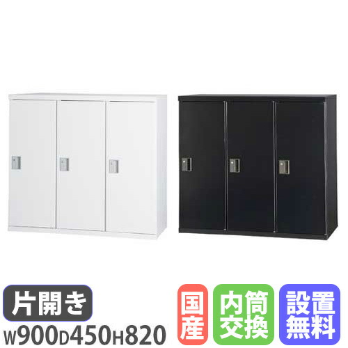 【P5倍4/20 13-15時&最大1万円ｸｰﾎﾟﾝ4/17-23】 【設置無料】 片開き書庫 3列 幅900×奥行450×高さ820mm 内筒交換錠 ホワイト ブラック 本棚 キャビネット 書類収納 本収納 シェルフ 書類棚 スチール HOS-SN31