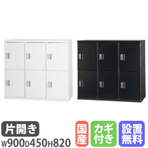 【P5倍4/20 13-15時&最大1万円ｸｰﾎﾟﾝ4/17-23】 【設置無料】 片開き書庫 3列2段 幅900×奥行450×高さ820mm シリンダー錠 ホワイト ブラック 本棚 キャビネット 書類収納 本収納 シェルフ スチール HOS-SS32