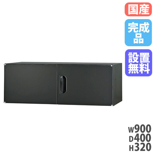 【P5倍4/20 13-15時&最大1万円ｸｰﾎﾟﾝ4/17-23】 上置書庫 幅900×奥行400×高さ320mm 上置き書庫 上置き棚 両開き書庫 スチール書庫 スチールキャビネット 本棚 書棚 書類収納 壁面収納庫 隙間収納 HOS-U1SX-B