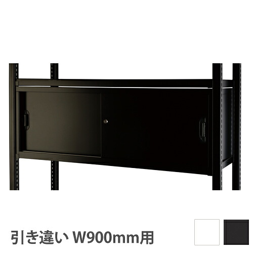 【P5倍4/10 13-15時&最大1万円ｸｰﾎﾟﾝ4/10】 【設置無料】 引き違い戸 DRラック 幅900タイプ用 ホワイト ブラック 引戸 引違い戸 RA-H09