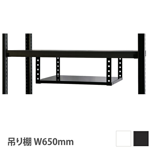 【設置無料】 吊り棚 幅650mm DRラック用 ホワイト ブラック 棚板 RA-T6545｜LOOKIT オフィス家具 インテリア
