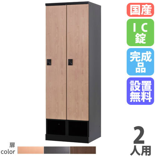 【P5倍4/20 13-15時&最大1万円ｸｰﾎﾟﾝ4/17-23】 【設置無料】 ロッカー 2人用 幅600mm IC錠 下段オープンタイプ 木目柄 スチールロッカー 更衣ロッカー 更衣室 RKLシリーズ リラッシュ 日本製 RLK-TKC260-B