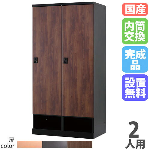 【最大1万円ｸｰﾎﾟﾝ4/14-17】 【設置無料】 ロッカー 2人用 幅700mm 内筒交換錠 下段オープンタイプ 木目柄 スチールロッカー 更衣ロッカー 会社 RKLシリーズ リラッシュ 日本製 RLK-TKN270-B