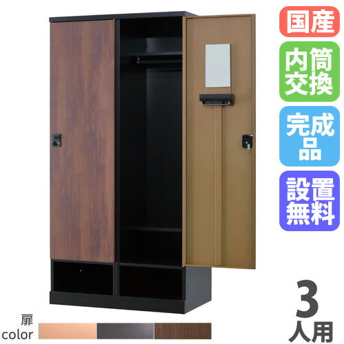 【13-15時&最大1万円クーポン7/19-25】 【設置無料】 ロッカー 3人用 幅1050mm 内筒交換錠 下段オープンタイプ 木目柄 スチールロッカー 更衣ロッカー RKLシリーズ リラッシュ 日本製 RLK-TKN310-B|LOOKIT オフィス家具 インテリア