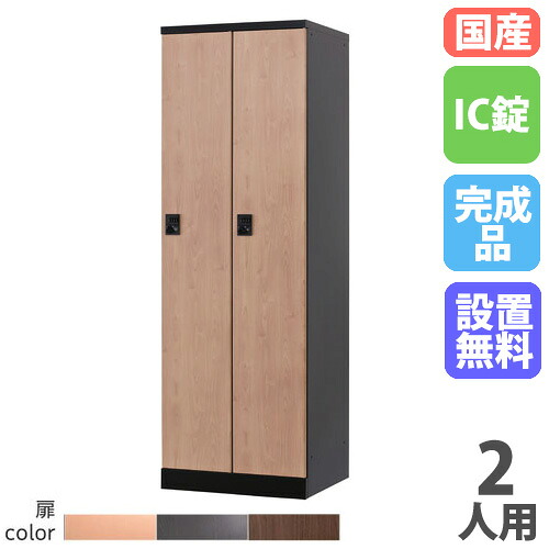 【P5倍7/20 13-15時&最大1万円クーポン7/19-25】 【設置無料】 ロッカー 2人用 幅600mm IC錠 オール扉タイプ 木目柄 スチールロッカー 更衣ロッカー 更衣室 会社 RKLシリーズ リラッシュ 日本製 RLK-TTC260-B|LOOKIT オフィス家具 インテリア