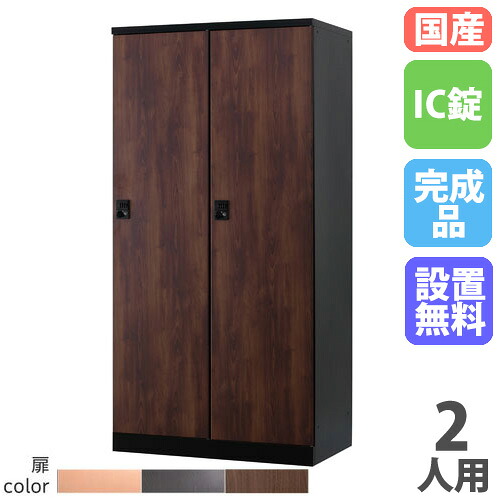 【P5倍7/20 13-15時&最大1万円ｸｰﾎﾟﾝ7/19-25】 【設置無料】 ロッカー 2人用 幅900mm IC錠 オール扉タイプ 木目柄 スチールロッカー 更衣ロッカー 更衣室 会社 RKLシリーズ リラッシュ 日本製 RLK-TTC290-B｜LOOKIT オフィス家具 インテリア