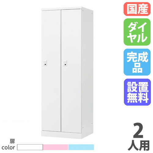 【P5倍7/25 13-15時&最大1万円ｸｰﾎﾟﾝ7/19-25】 【設置無料】 ロッカー 2人用 幅700mm ダイヤル錠 オール扉タイプ スチールロッカー 更衣ロッカー 二人用ロッカー 更衣室 会社 RKLシリーズ 日本製 RLK-TTD270-W｜LOOKIT オフィス家具 インテリア