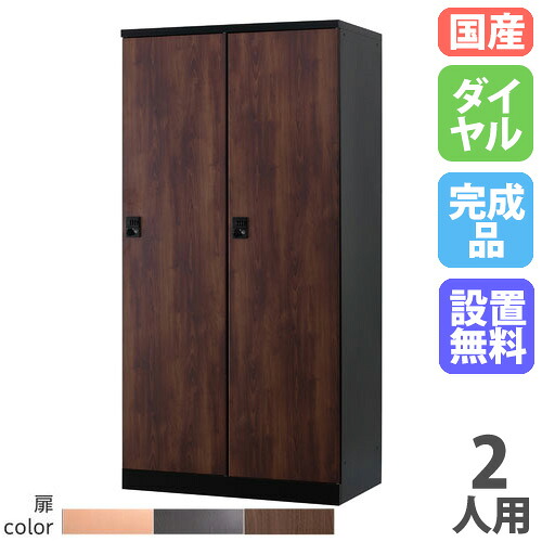 【13-15時&最大1万円クーポン7/19-25】 【設置無料】 ロッカー 2人用 幅900mm ダイヤル錠 オール扉タイプ 木目柄 スチールロッカー 更衣ロッカー 更衣室 RKLシリーズ リラッシュ 日本製 RLK-TTD290-B|LOOKIT オフィス家具 インテリア