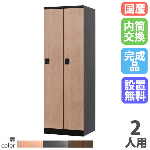 【13-15時&最大1万円クーポン7/19-25】 【設置無料】 ロッカー 2人用 幅600mm 内筒交換錠 オール扉タイプ 木目柄 スチールロッカー 更衣ロッカー 更衣室 RKLシリーズ リラッシュ 日本製 RLK-TTN260-B|LOOKIT オフィス家具 インテリア