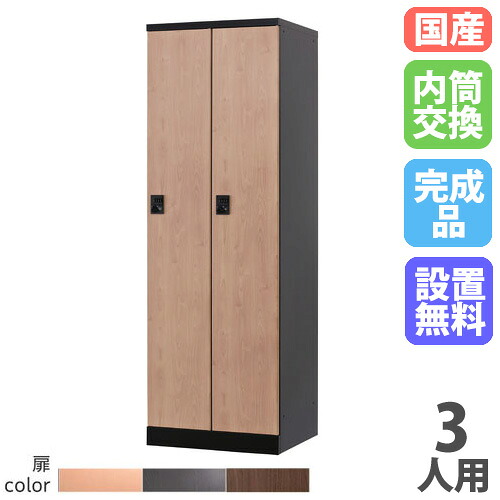 【13-15時&最大1万円クーポン7/19-25】 【設置無料】 ロッカー 3人用 幅900mm 内筒交換錠 オール扉タイプ 木目柄 スチールロッカー 更衣ロッカー 更衣室 RKLシリーズ リラッシュ 日本製 RLK-TTN390-B|LOOKIT オフィス家具 インテリア
