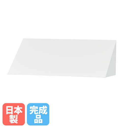 コウモリ傘＆シューズロッカー用オプション ３角形大屋根 上置き 白いこと 授業時間 運動競技創業 日本製 USLつづき物 協心 USL-SY-W