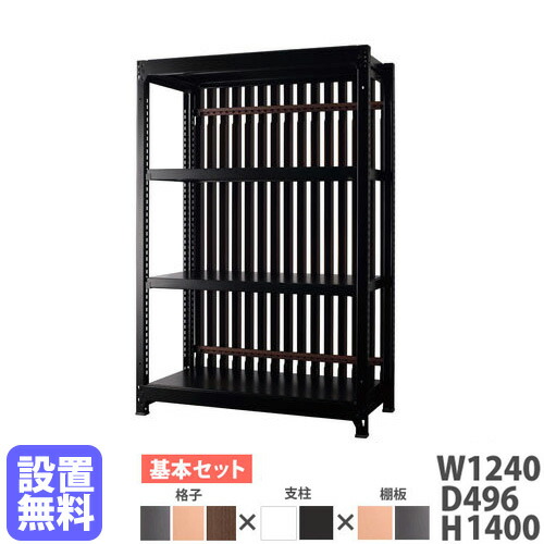 【P5倍4/20 13-15時&最大1万円ｸｰﾎﾟﾝ4/17-23】 【設置無料】スチールラック 格子付き 幅1240×高さ1400mm 基本型 格子ラック スチール棚 オープンラック オフィス グロウ DRシリーズ 日本製 DR-ANB1214-WN-NAT