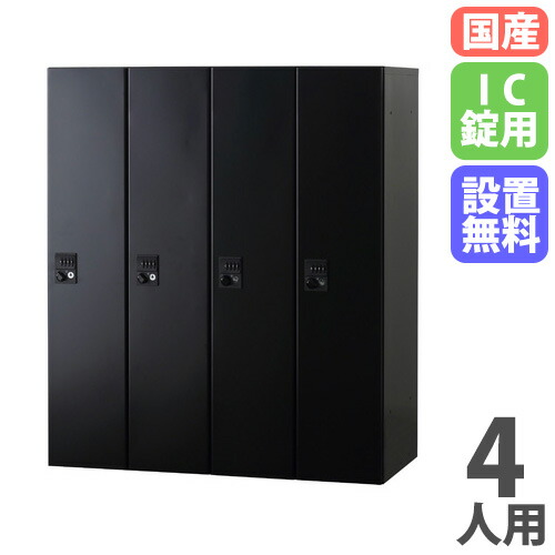 【設置無料】 パーソナルロッカー 4人用 4列1段 幅900×奥行450×高さ1050mm IC錠 ブラック 個人ロッカー フリーアドレス ロッカー 鍵付き 収納 HOS-PCT10504X-B