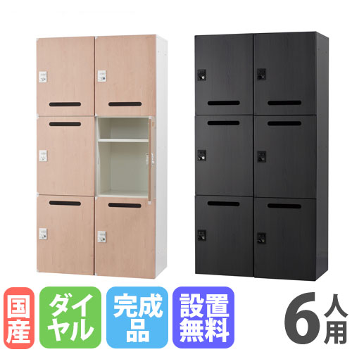 【P5倍4/20 13-15時&最大1万円ｸｰﾎﾟﾝ4/17-23】 【設置無料】 パーソナルロッカー 6人用 2列3段 幅900×奥行450×高さ1740mm ダイヤル錠 ナチュラル アッシュグレー メールボックス ロッカー HOS-PDAT17406X