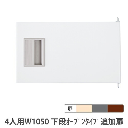 【P5倍4/15 13-15時&最大1万円ｸｰﾎﾟﾝ4/14-17】 下段オープンタイプ追加扉 4人用 幅1050mm ロッカー用オプション ナチュラル アッシュグレー ブラウン ロッカー用 RKLシリーズ 日本製 RLK-CT256-NT-BT