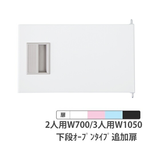 【最大1万円ｸｰﾎﾟﾝ4/14-17】 下段オープンタイプ追加扉 2人用幅700mm 3人用幅1050mm ニューホワイト ライトピンク ライトブルー マットブラック RKLシリーズ 日本製 RLK-CT344-TW-MB 5,688円