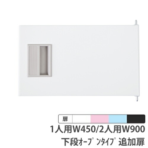 【最大1万円ｸｰﾎﾟﾝ4/4-9】 下段オープンタイプ追加扉 1人用幅450mm 2人用幅900mm ニューホワイト ライトピンク ライトブルー マットブラック ロッカー RKLシリーズ 日本製 RLK-CT444-TW-MB