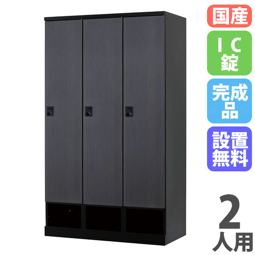 【13-15時&最大1万円クーポン7/19-25】 【設置無料】 ロッカー 2人用 幅600mm IC錠 下段オープンタイプ マットブラック スチール製ロッカー 更衣用ロッカー 更衣室 RKLシリーズ 日本製 RLK-TKC260-BMB|LOOKIT オフィス家具 インテリア