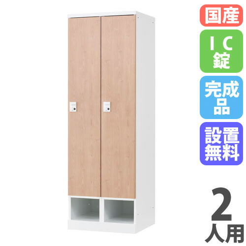 【P5倍7/25 13-15時&最大1万円クーポン7/19-25】 【設置無料】 ロッカー 2人用 幅700mm IC錠 下段オープンタイプ ナチュラル スチールロッカー 更衣ロッカー 更衣室 オフィス RKLシリーズ 日本製 RLK-TKC270-WNT|LOOKIT オフィス家具 インテリア
