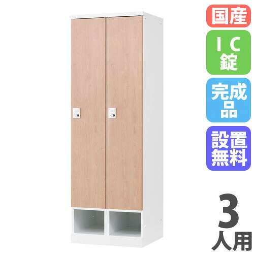 【P5倍7/20 13-15時&最大1万円ｸｰﾎﾟﾝ7/19-25】 【設置無料】 ロッカー 3人用 幅1050mm IC錠 下段オープンタイプ ナチュラル スチールロッカー 更衣ロッカー 更衣室 会社 RKLシリーズ 日本製 RLK-TKC310-WNT｜LOOKIT オフィス家具 インテリア