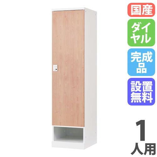 【最大1万円ｸｰﾎﾟﾝ4/4-9】 【設置無料】 ロッカー 1人用 幅450mm ダイヤル錠 下段オープンタイプ ナチュラル スチールロッカー 更衣ロッカー 更衣室 RKLシリーズ 日本製 RLK-TKD145-WNT