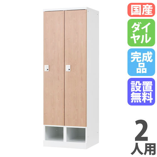 【13-15時&最大1万円クーポン7/19-25】 【設置無料】 ロッカー 2人用 幅700mm ダイヤル錠 下段オープンタイプ ナチュラル スチールロッカー 更衣ロッカー 更衣室 RKLシリーズ 日本製 RLK-TKD270-WNT|LOOKIT オフィス家具 インテリア