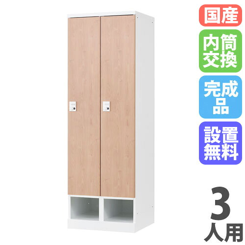 【13-15時&最大1万円ｸｰﾎﾟﾝ7/19-25】 【設置無料】 ロッカー 3人用 幅900mm 内筒交換錠 下段オープンタイプ ナチュラル スチールロッカー 更衣ロッカー 更衣室 RKLシリーズ 日本製 RLK-TKN390-WNT｜LOOKIT オフィス家具 インテリア