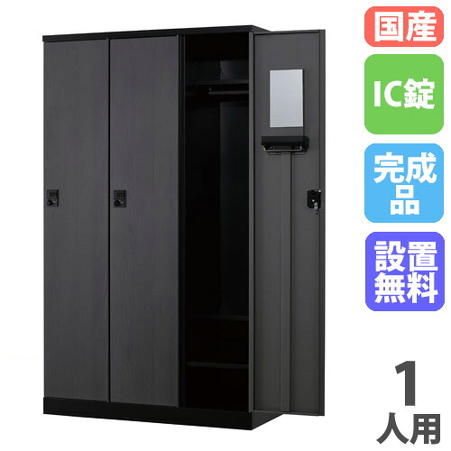 【P5倍7/25 13-15時&最大1万円ｸｰﾎﾟﾝ7/19-25】 【設置無料】 ロッカー 1人用 幅450mm IC錠 オール扉タイプ マットブラック スチールロッカー 更衣ロッカー 更衣室 会社 RKLシリーズ 日本製 RLK-TTC145-BMB｜LOOKIT オフィス家具 インテリア 31,915円