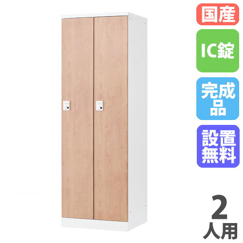 【P5倍4/20 13-15時&最大1万円ｸｰﾎﾟﾝ4/17-23】 【設置無料】 ロッカー 2人用 幅600mm IC錠 オール扉タイプ ナチュラル スチールロッカー 更衣ロッカー 更衣室 RKLシリーズ リラッシュ 日本製 RLK-TTC260-WNT