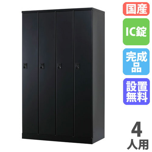 【SS押さえるP5倍6/5 13-15時\u0026最大限度1万円ｸｰﾎﾟﾝ6/4-10】 【とり備える無料】 ロッカー 4人用 幅1050粍 集積回路錠 オール扉印字機 つや消し黒いこと スチール写真ロッカー 更衣ロッカー 更衣室 会社組織 RKL続きもの 日本製 RLK-TTC410-BMB