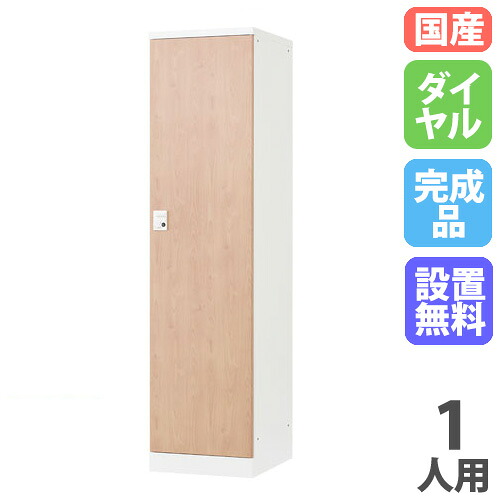 【最大1万円ｸｰﾎﾟﾝ4/4-9】 【設置無料】 ロッカー 1人用 幅450mm ダイヤル錠 オール扉タイプ ナチュラル スチールロッカー 更衣ロッカー 更衣室 会社 RKLシリーズ 日本製 RLK-TTD145-WNT