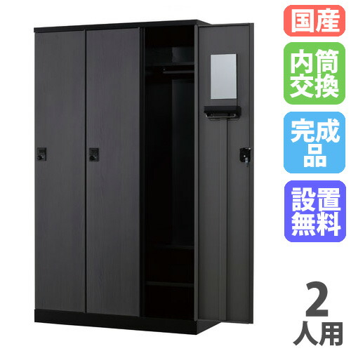 【P5倍4/15 13-15時&最大1万円ｸｰﾎﾟﾝ4/14-17】 【設置無料】 ロッカー 2人用 幅700mm 内筒交換錠 オール扉タイプ マットブラック スチールロッカー 更衣ロッカー 更衣室 RKLシリーズ 日本製 RLK-TTN270-BMB