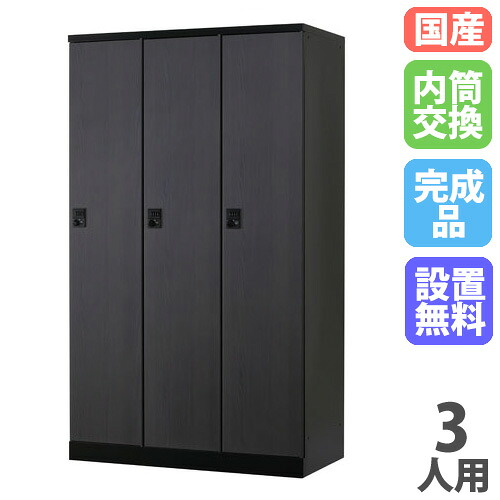 【最大1万円ｸｰﾎﾟﾝ4/4-9】 【設置無料】 ロッカー 3人用 幅1050mm 内筒交換錠 オール扉タイプ マットブラック スチールロッカー 更衣ロッカー 更衣室 RKLシリーズ 日本製 RLK-TTN310-BMB