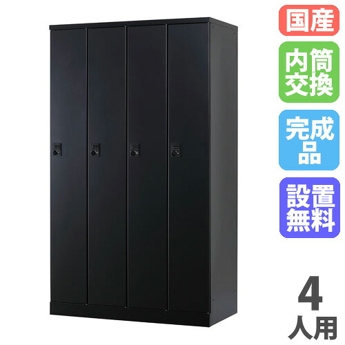 【13-15時&最大1万円クーポン7/19-25】 【設置無料】 ロッカー 4人用 幅1050mm 内筒交換錠 オール扉タイプ マットブラック スチールロッカー 更衣ロッカー 更衣室 RKLシリーズ 日本製 RLK-TTN410-BMB|LOOKIT オフィス家具 インテリア