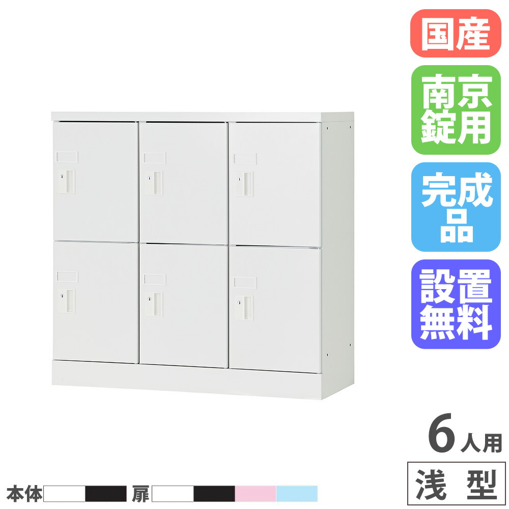 【設置無料】 PCロッカー 3列2段 6人用 高さ880mm 浅型 南京錠 ロッカー 貴重品ロッカー パソコン タブレット 収納 業務用 学校 スチール 日本製 USL-PCA688