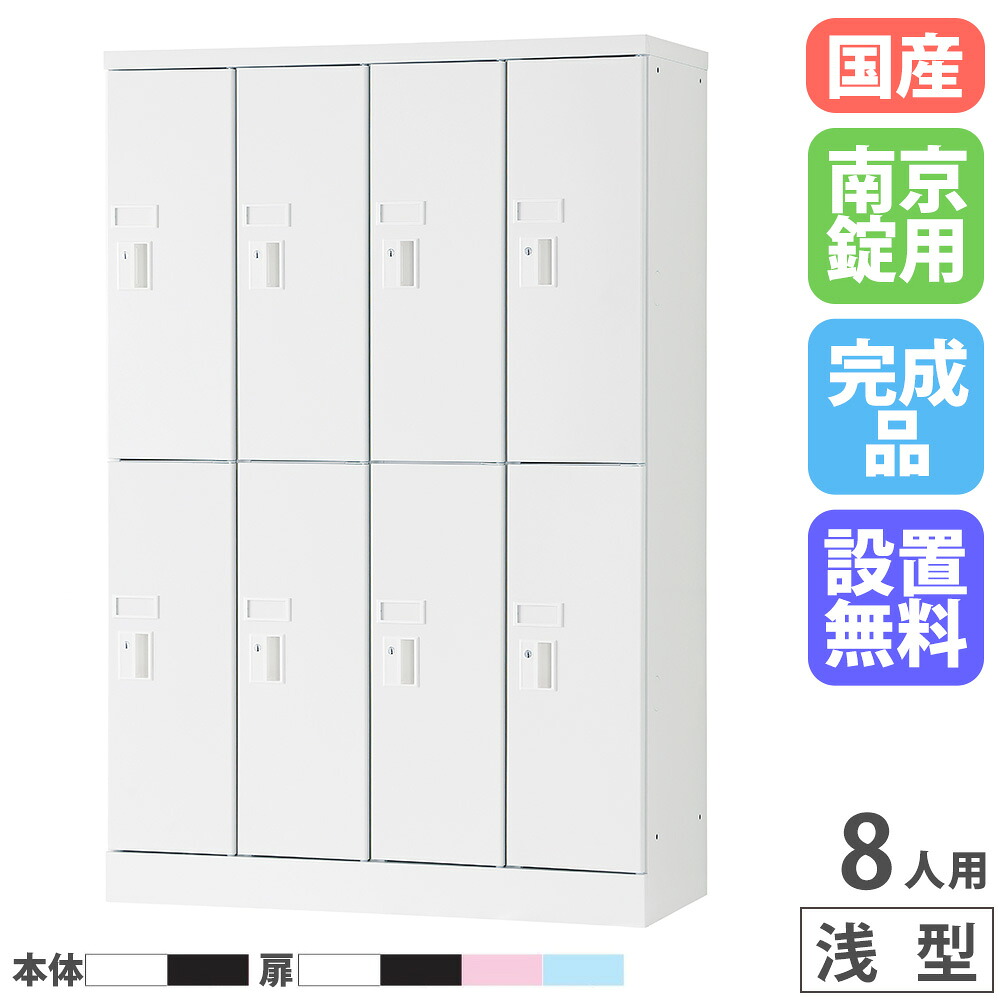 【最大限度1万円ｸｰﾎﾟﾝ5/9-15】 【築き上げる無料】 パソコンロッカー 4列2段 8人用 高さ1365粍 浅型 南京錠 ロッカー 価値高い品ロッカー マイコン 経口避妊薬 納める お勤め用 授業時間 スチール写真 日本製 USL-PCA813 ロッカー-オフィス家具