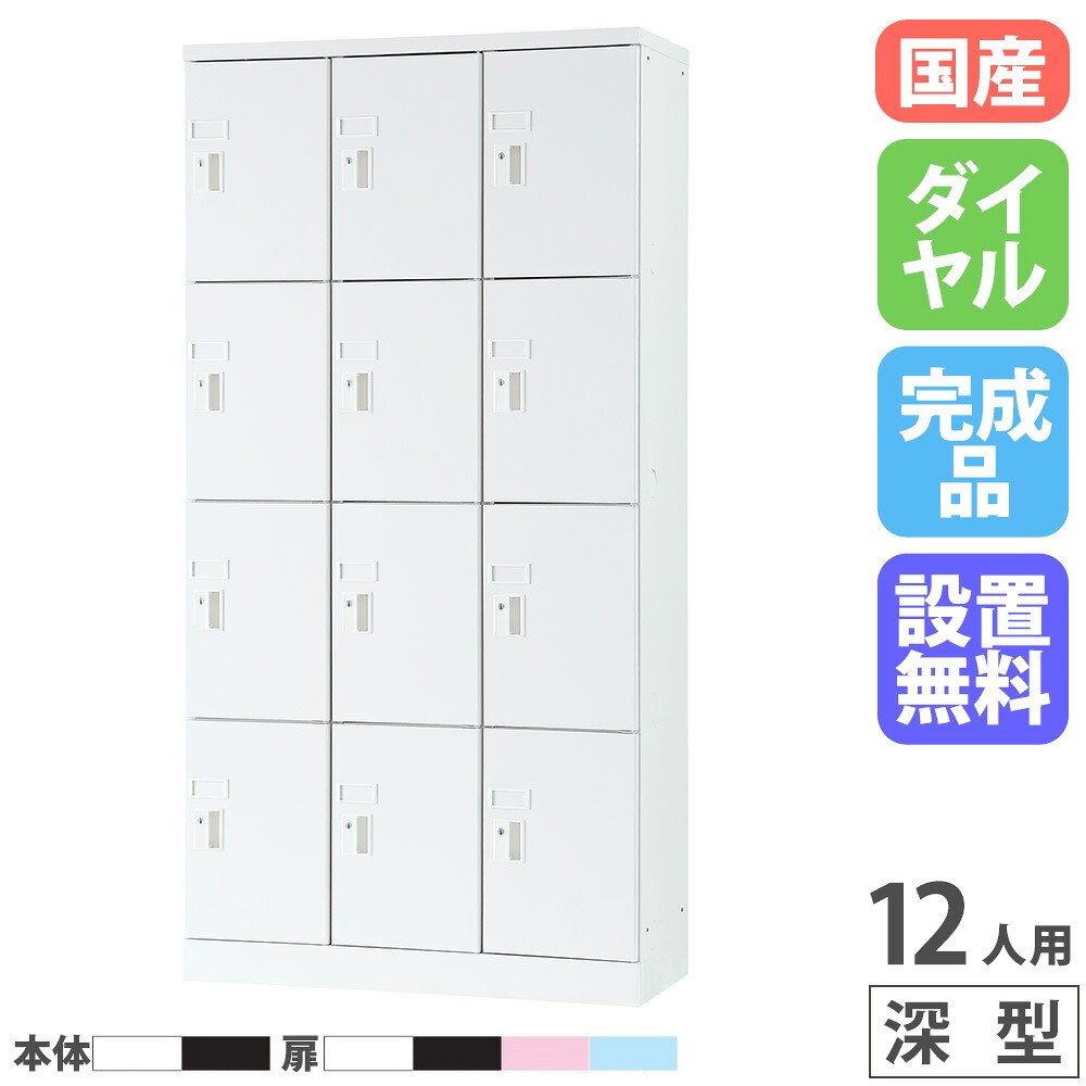 【設置無料】 PCロッカー 3列4段 12人用 高さ1790mm 深型 ダイヤル錠 ロッカー 貴重品ロッカー パソコン タブレット 収納 業務用 スチール 日本製 USL-PCD1217D