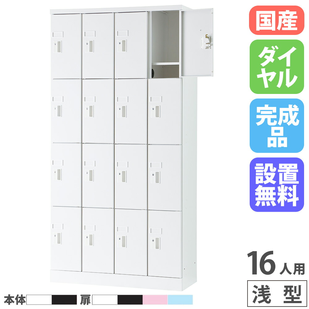 【P5倍7/20 13-15時&最大1万円クーポン7/19-25】 【設置無料】 PCロッカー 4列4段 16人用 高さ1790mm 浅型 ダイヤル錠 ロッカー 貴重品ロッカー パソコン タブレット 収納 業務用 スチール 日本製 USL-PCD1617|LOOKIT オフィス家具 インテリア
