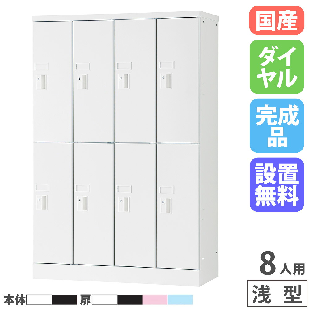 【最大1万円ｸｰﾎﾟﾝ4/4-9】 【設置無料】 PCロッカー 4列2段 8人用 高さ1365mm 浅型 ダイヤル錠 ロッカー 貴重品ロッカー パソコン タブレット 収納 業務用 スチール 日本製 USL-PCD813