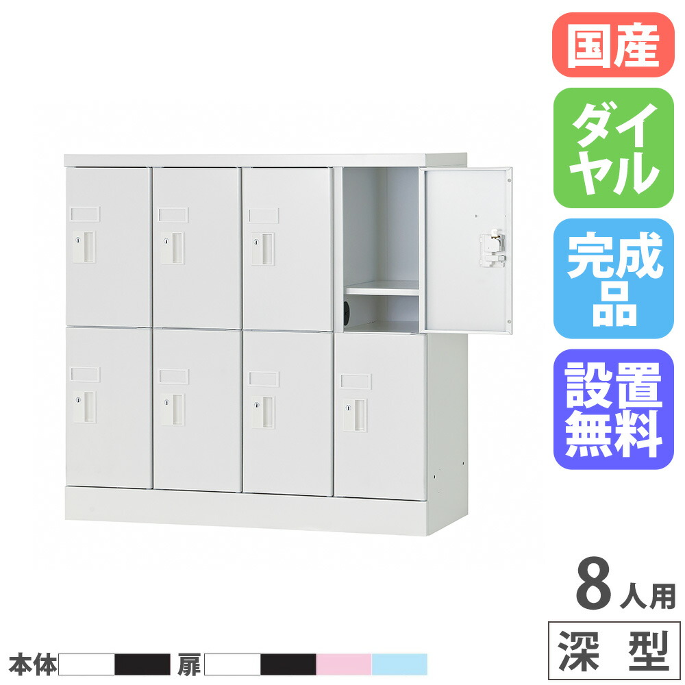 【最大1万円ｸｰﾎﾟﾝ4/4-9】 【設置無料】 PCロッカー 4列2段 8人用 高さ880mm 深型 ダイヤル錠 ロッカー 貴重品ロッカー パソコン タブレット 収納 業務用 スチール 日本製 USL-PCD888D