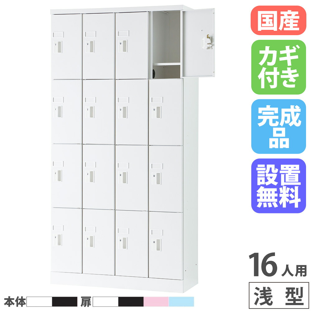 【設置無料】 PCロッカー 4列4段 16人用 高さ1790mm 浅型 シリンダー錠 ロッカー 貴重品ロッカー パソコン タブレット 収納 業務用 スチール 日本製 USL-PCS1617｜LOOKIT オフィス家具 インテリア