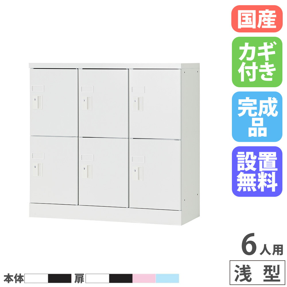 【最大1万円ｸｰﾎﾟﾝ4/14-17】 【設置無料】 PCロッカー 3列2段 6人用 高さ880mm 浅型 シリンダー錠 ロッカー 貴重品ロッカー パソコン タブレット 収納 業務用 スチール 日本製 USL-PCS688