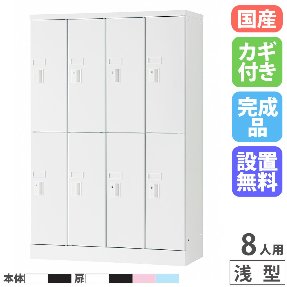 【最大限度1万円ｸｰﾎﾟﾝ5/9-15】 【築き上げる無料】 パソコンロッカー 4列2段 8人用 高さ1365粍 浅型 円柱錠 ロッカー 価値高い品ロッカー マイコン 経口避妊薬 納める お勤め用 スチール写真 日本製 USL-PCS813 オフィス収納-オフィス家具-ロッカー