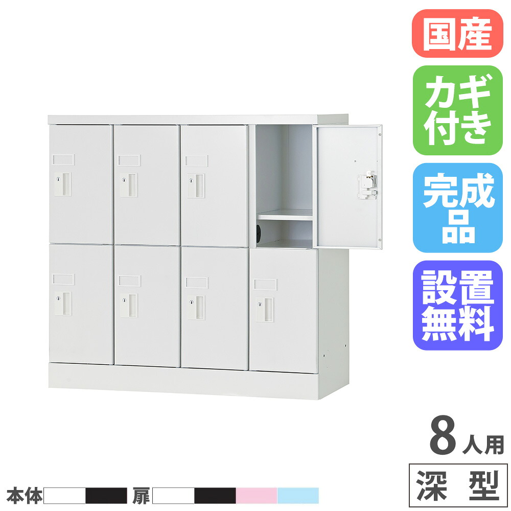 【P5倍4/20 13-15時&最大1万円ｸｰﾎﾟﾝ4/17-23】 【設置無料】 PCロッカー 4列2段 8人用 高さ880mm 深型 シリンダー錠 ロッカー 貴重品ロッカー パソコン タブレット 収納 業務用 スチール 日本製 USL-PCS888D