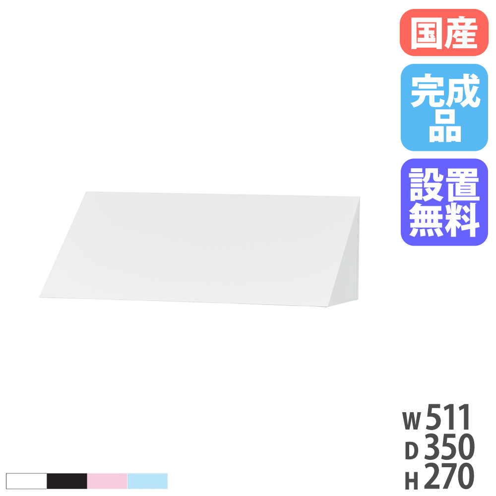 【SS押さえるP5倍6/5 13-15時\u0026最大限度1万円ｸｰﾎﾟﾝ6/4-10】 【据え付ける無料】 ３角形大屋根 幅511×高さ270粍 シューズロッカー用 オプション 上置き 授業時間 御勤め用 ロッカー スチール写真 日本製 USL-SYS