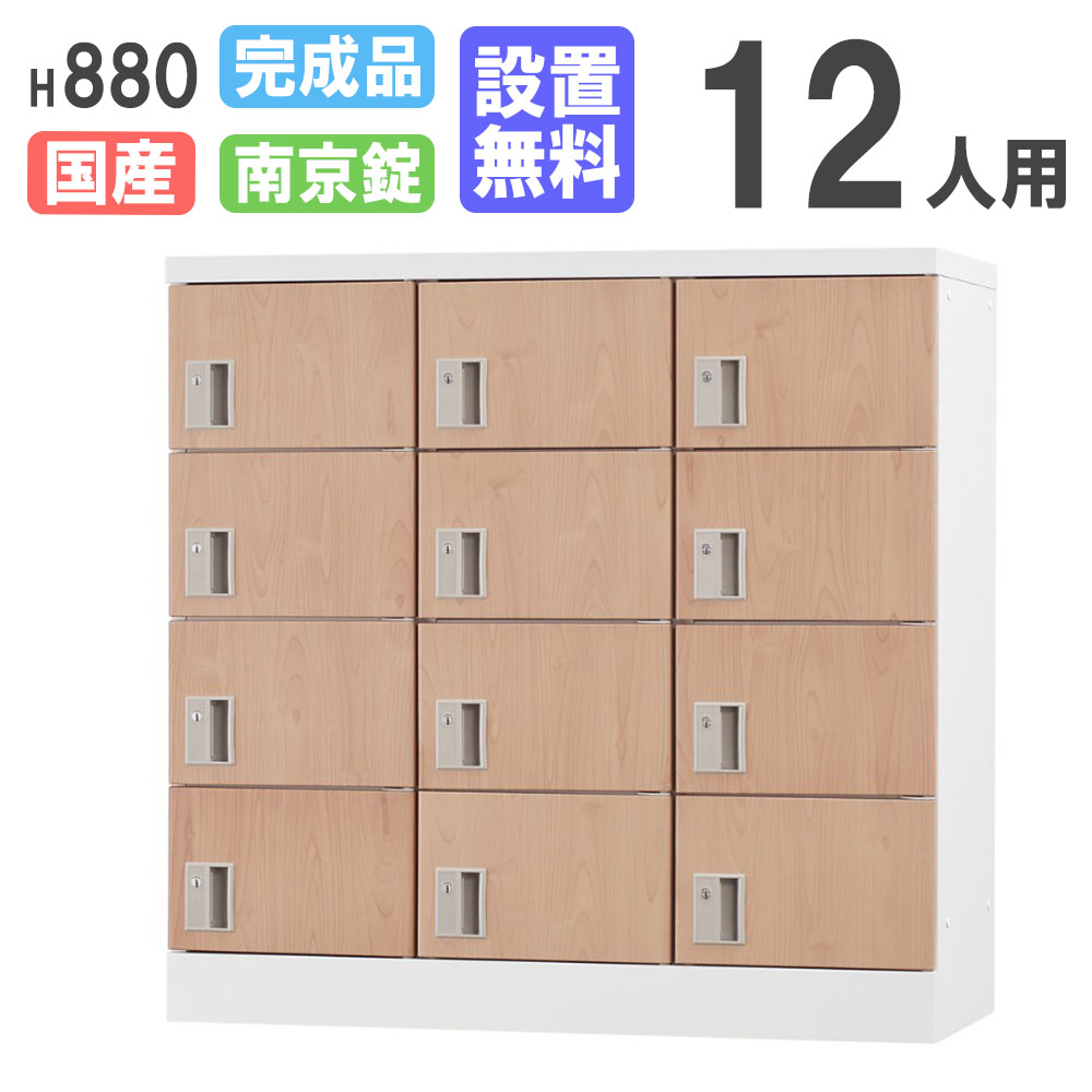 【P5倍4/20 13-15時&最大1万円ｸｰﾎﾟﾝ4/17-23】 【設置無料】 ロッカー 12人用 3列4段 木目 南京錠用 シューズロッカー パーソナルロッカー 更衣ロッカー オフィス 収納 会社 学校 完成品 日本製 GLK-A12-NT