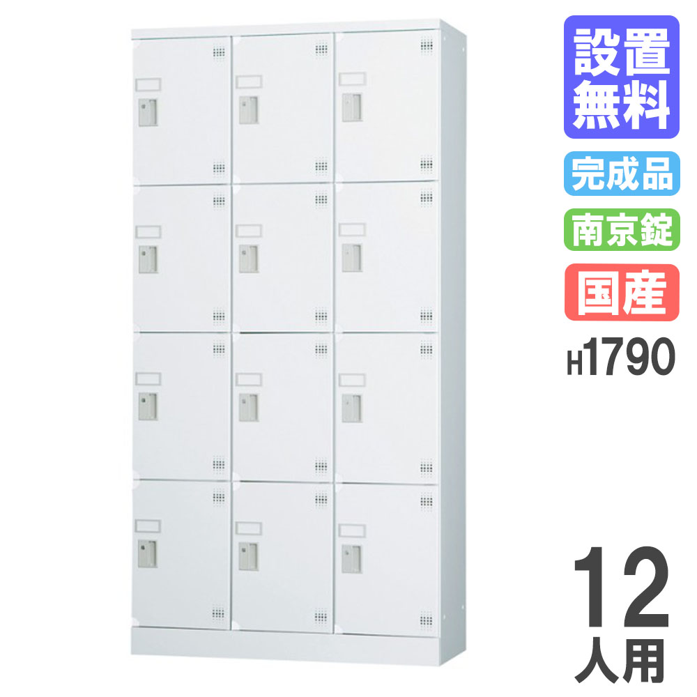 【最大限度1万円ｸｰﾎﾟﾝ5/9-15】 【築き上げる無料】 ロッカー 12人用 3列4段深型 南京錠用 H1790 シューズロッカー 個人的ロッカー 更衣ロッカー 事務室 納める 会社企業 打ち上げる品 日本製 GLK-A12CDTS オフィス家具-ロッカー-オフィス収納