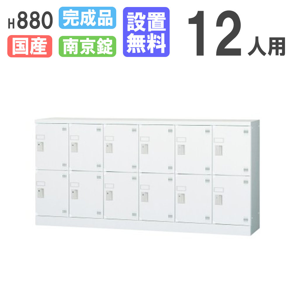 【13-15時&最大1万円ｸｰﾎﾟﾝ7/19-25】 【設置無料】 ロッカー 12人用 6列2段 深型 南京錠用 H880 シューズロッカー パーソナルロッカー 更衣ロッカー オフィス 収納 会社 完成品 日本製 GLK-A12CDYS｜LOOKIT オフィス家具 インテリア 42,900円