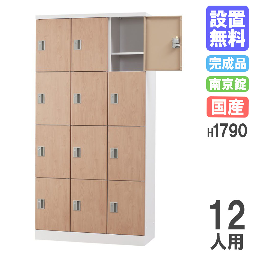 【最大1万円ｸｰﾎﾟﾝ4/4-9】 【設置無料】 ロッカー 12人用 3列4段浅型 木目 南京錠用 シューズロッカー パーソナルロッカー 更衣ロッカー オフィス 収納 会社 完成品 日本製 GLK-A12TS-NT